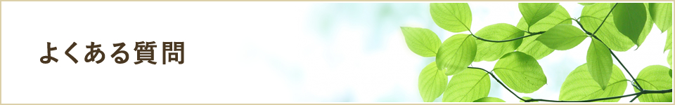 よくある質問