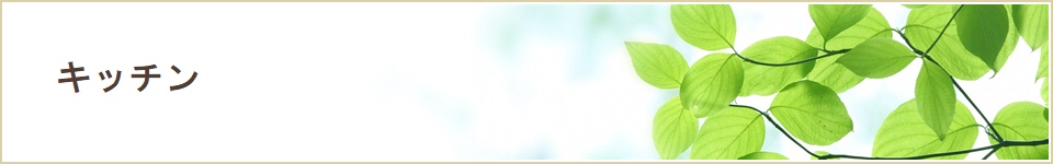 キッチン