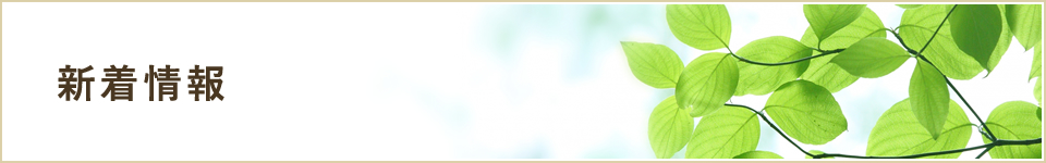 新着情報