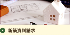 新築資料請求