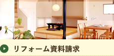 リフォーム資料請求